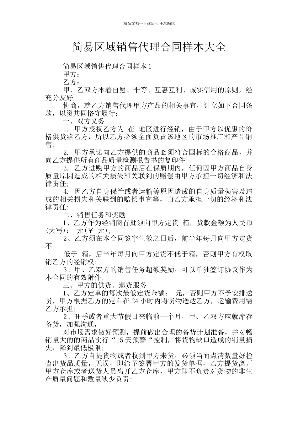 简易区域销售代理合同样本大全_第1页