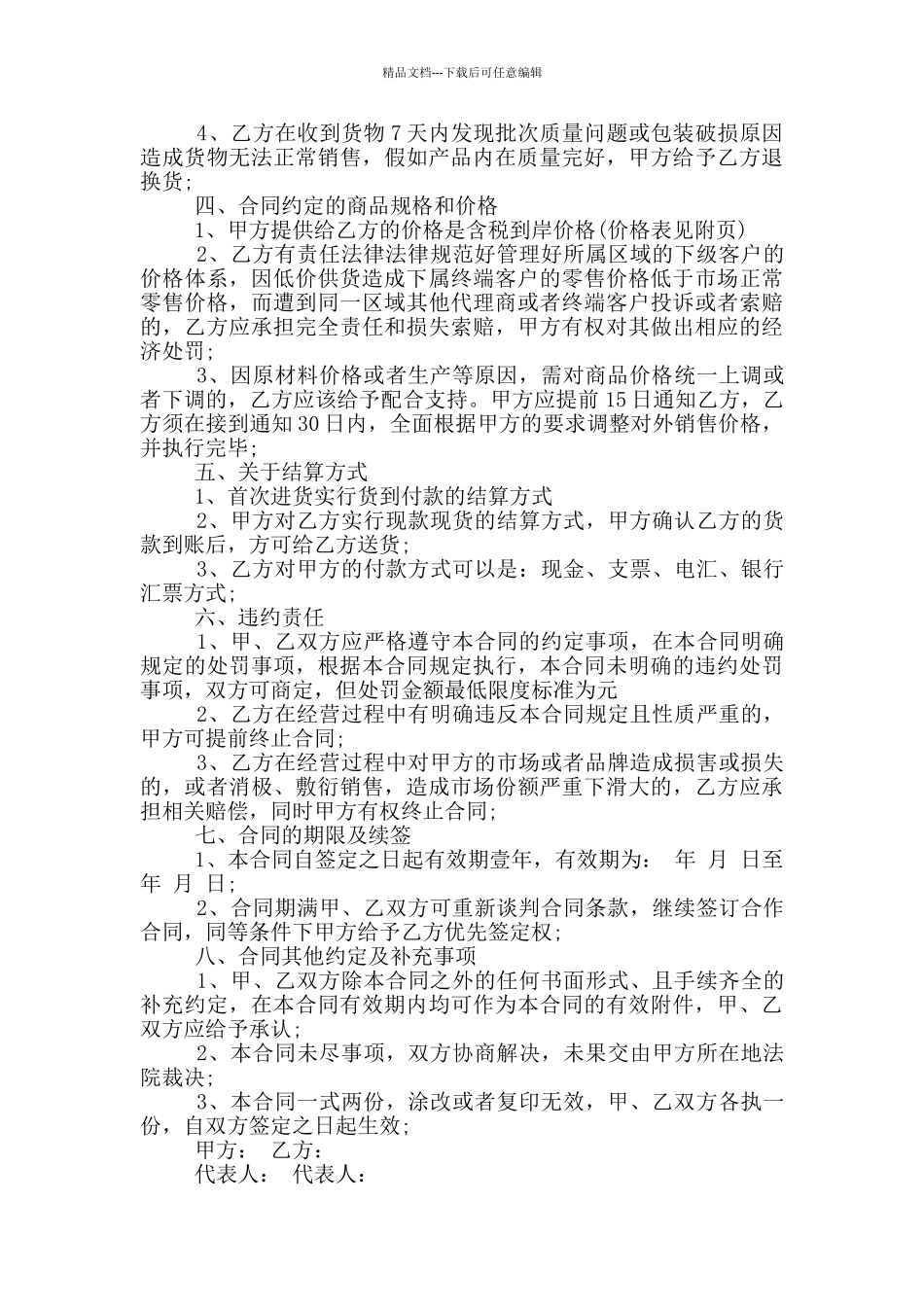 简易区域销售代理合同样本大全_第2页