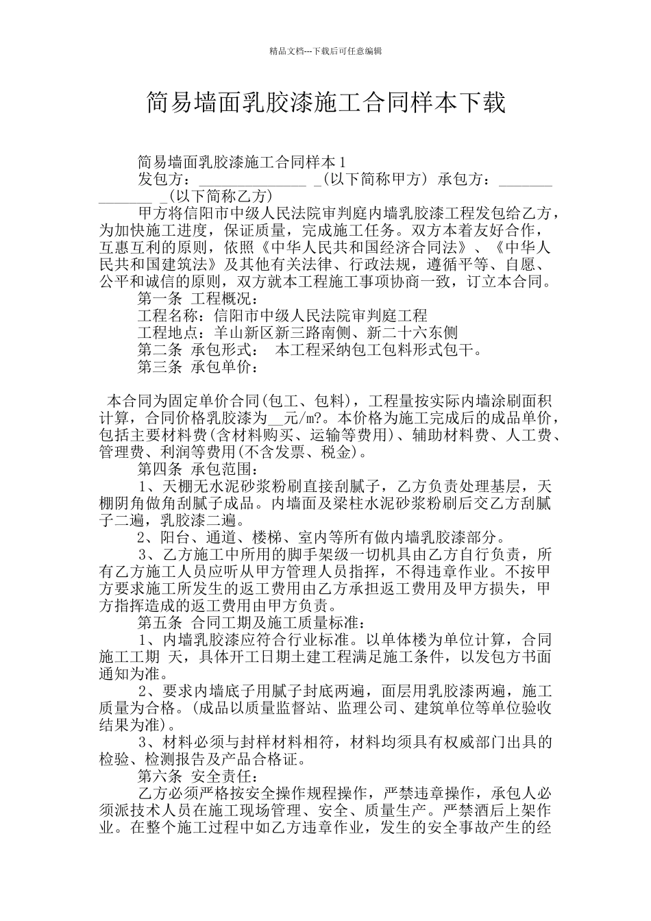 简易墙面乳胶漆施工合同样本下载_第1页
