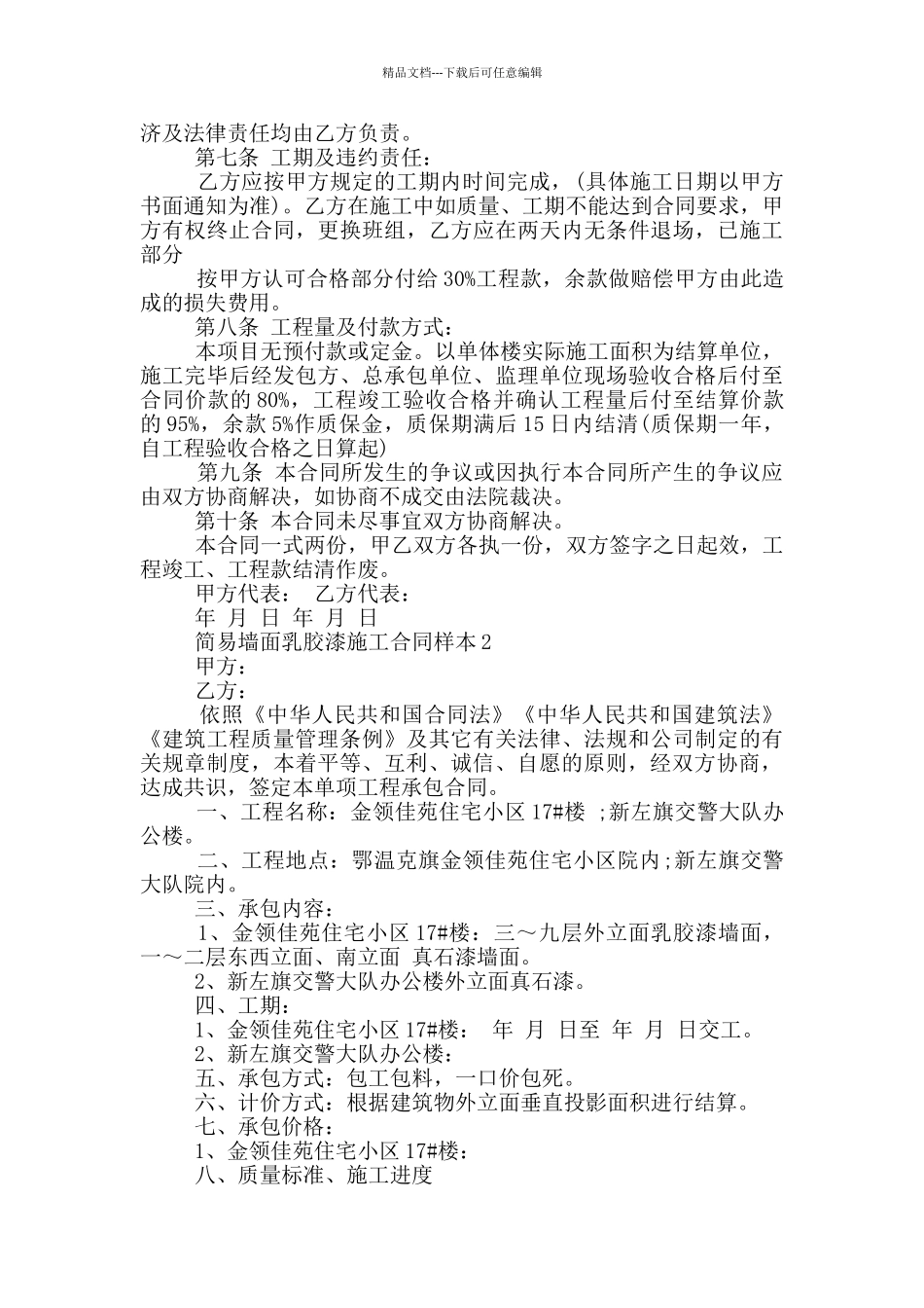 简易墙面乳胶漆施工合同样本下载_第2页