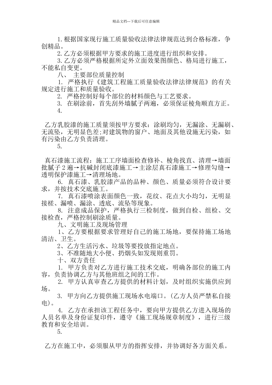 简易墙面乳胶漆施工合同样本下载_第3页