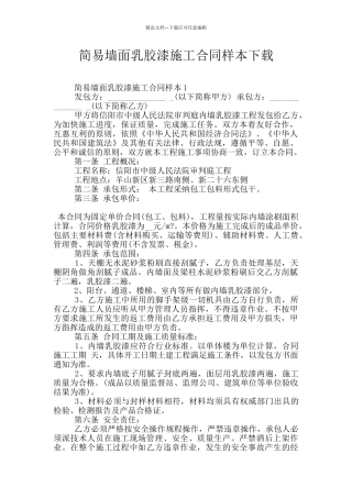 简易墙面乳胶漆施工合同样本下载