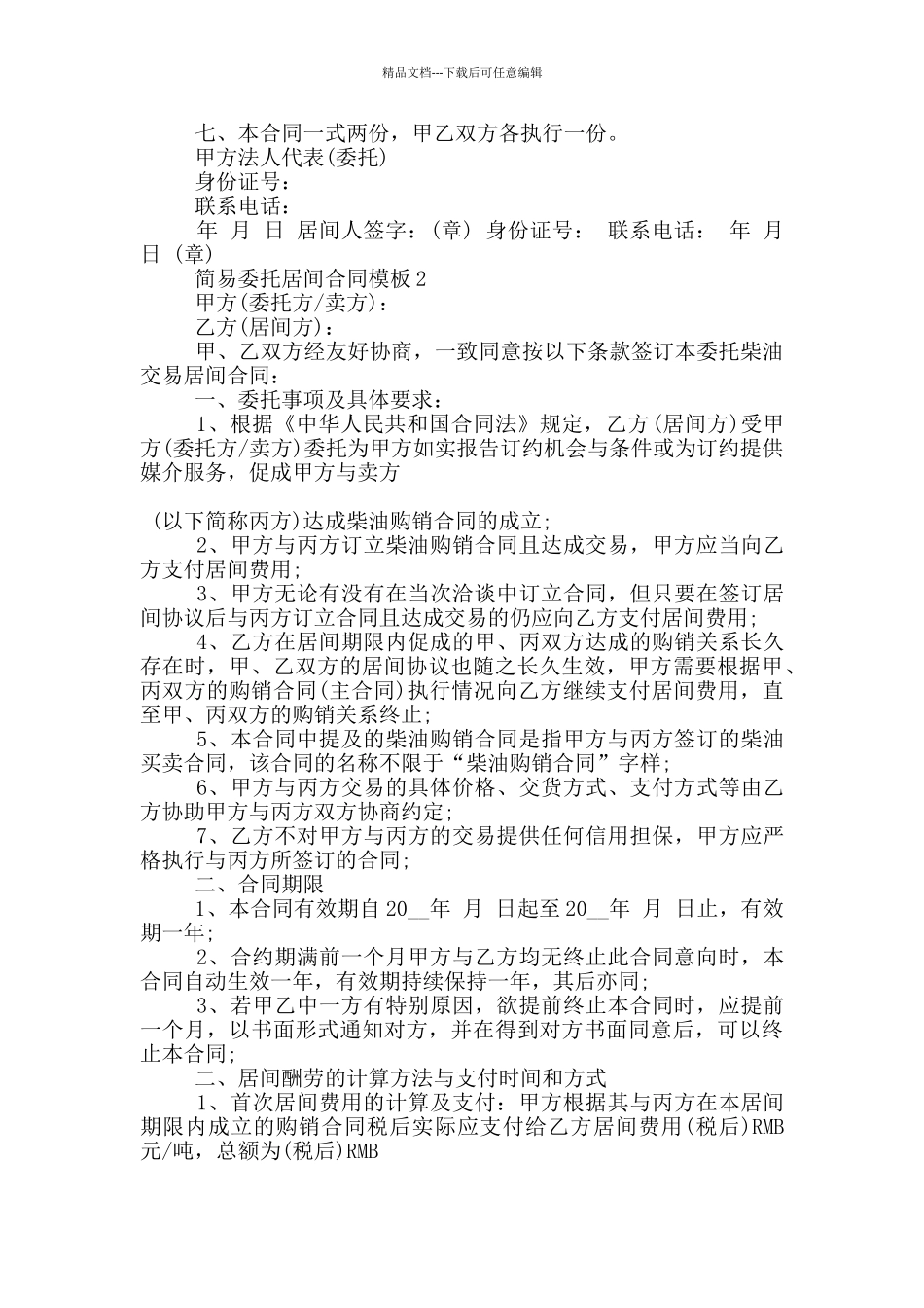 简易委托居间合同模板下载_第2页