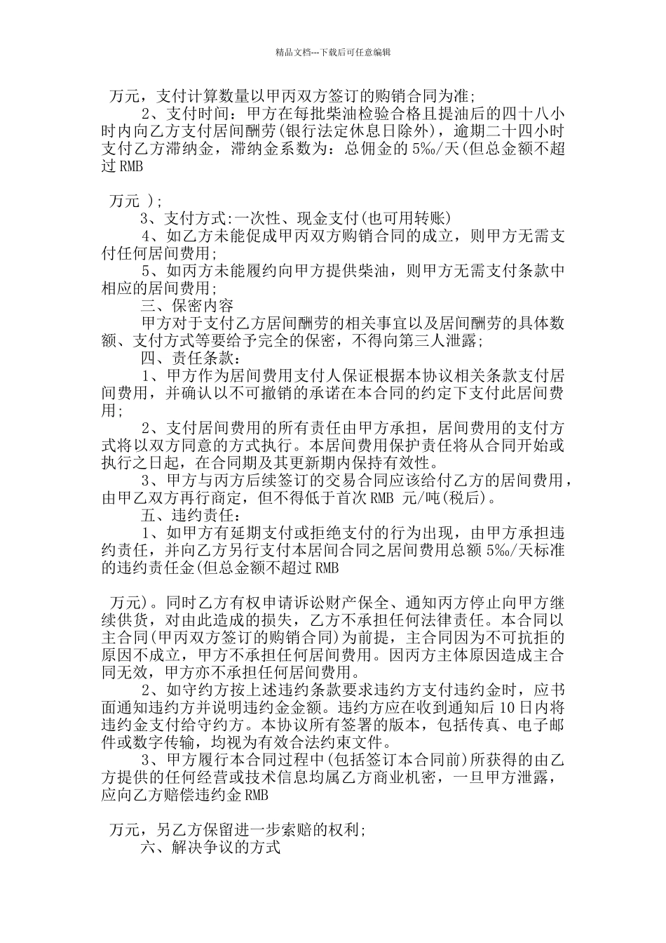 简易委托居间合同模板下载_第3页