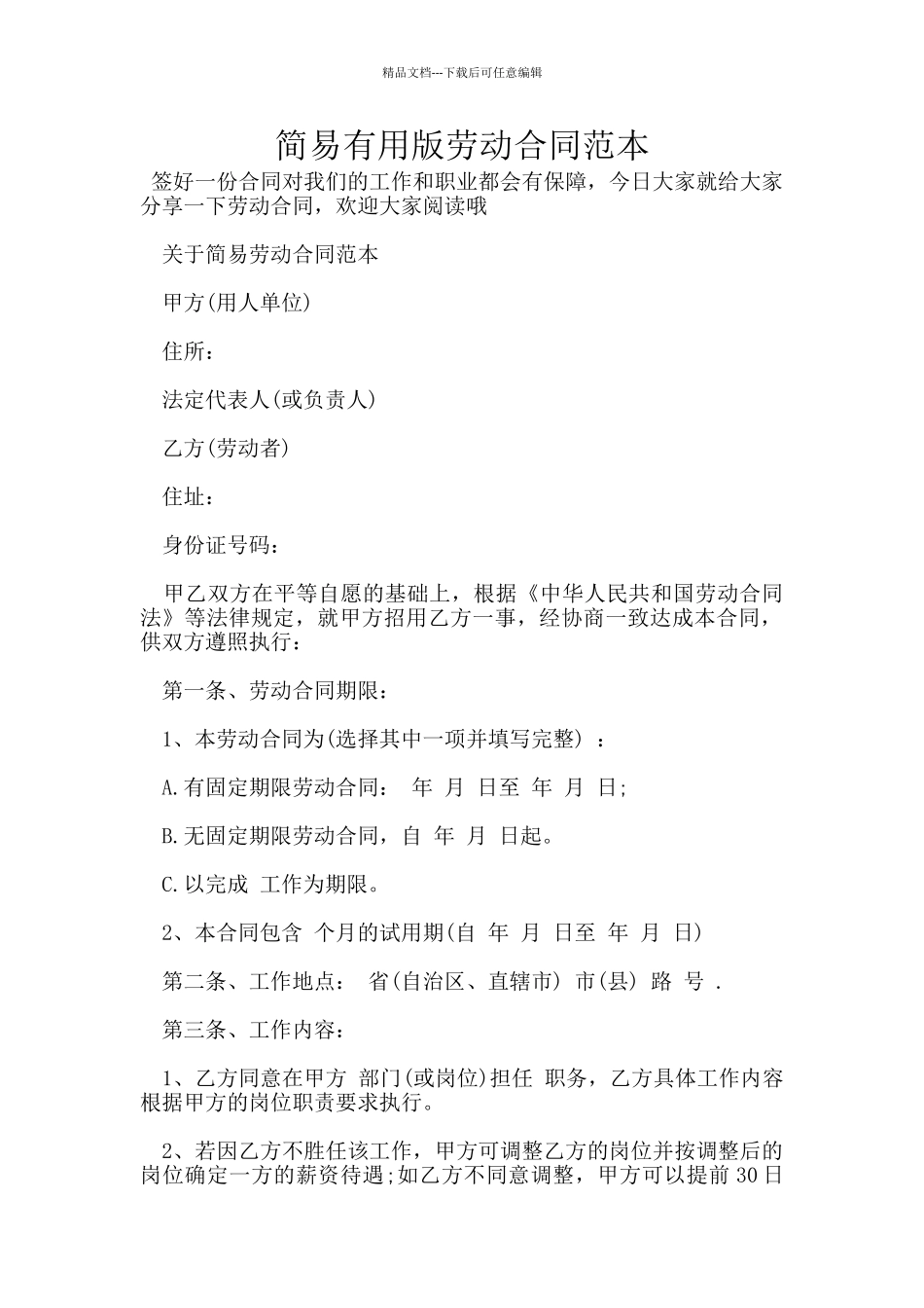 简易实用版劳动合同范本_第1页