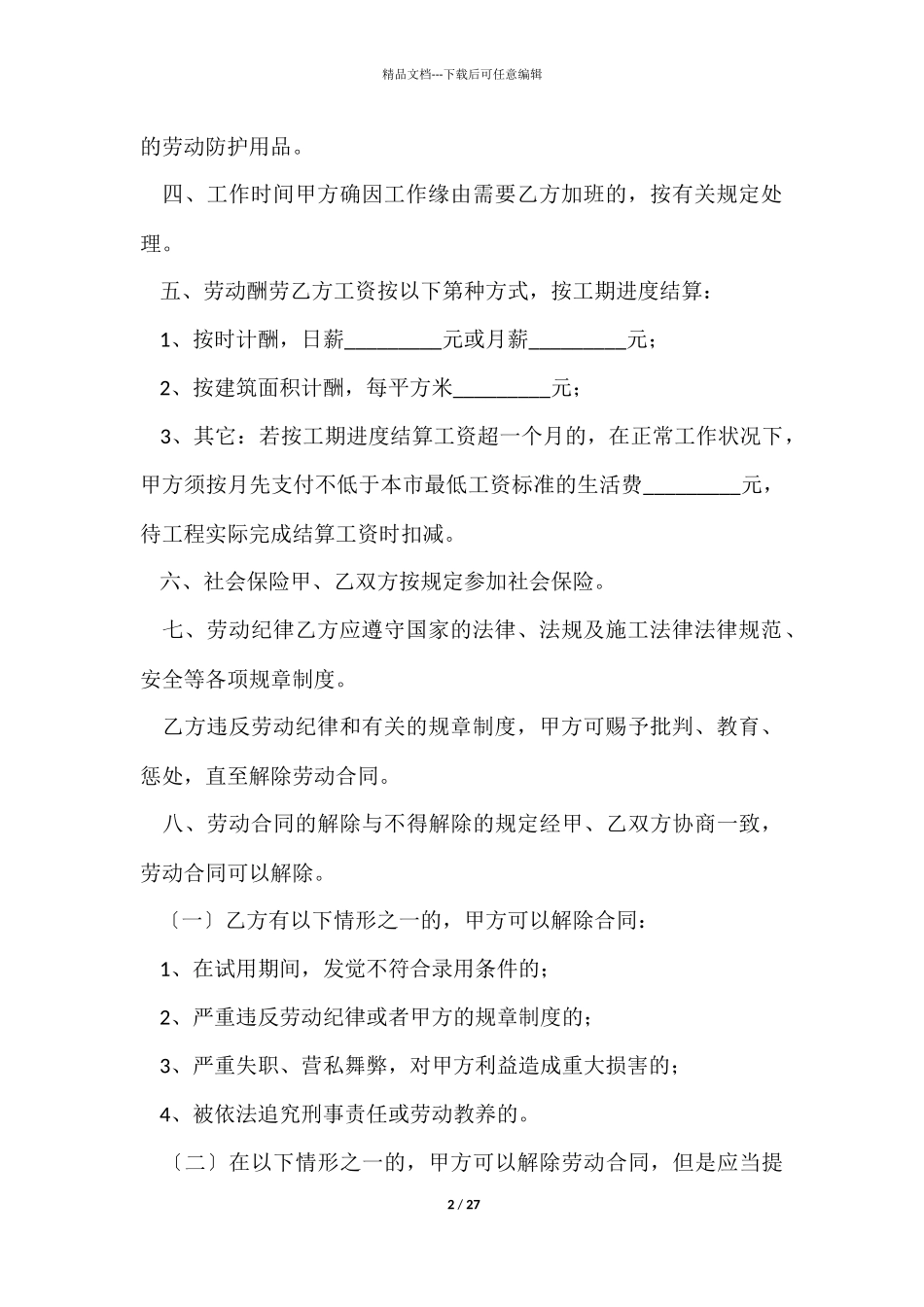 简易建筑劳动合同范本_第2页