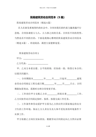 简易建筑劳动合同范本