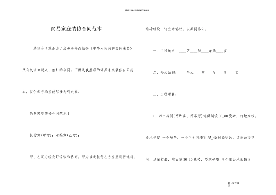 简易家庭装修合同范本_第1页