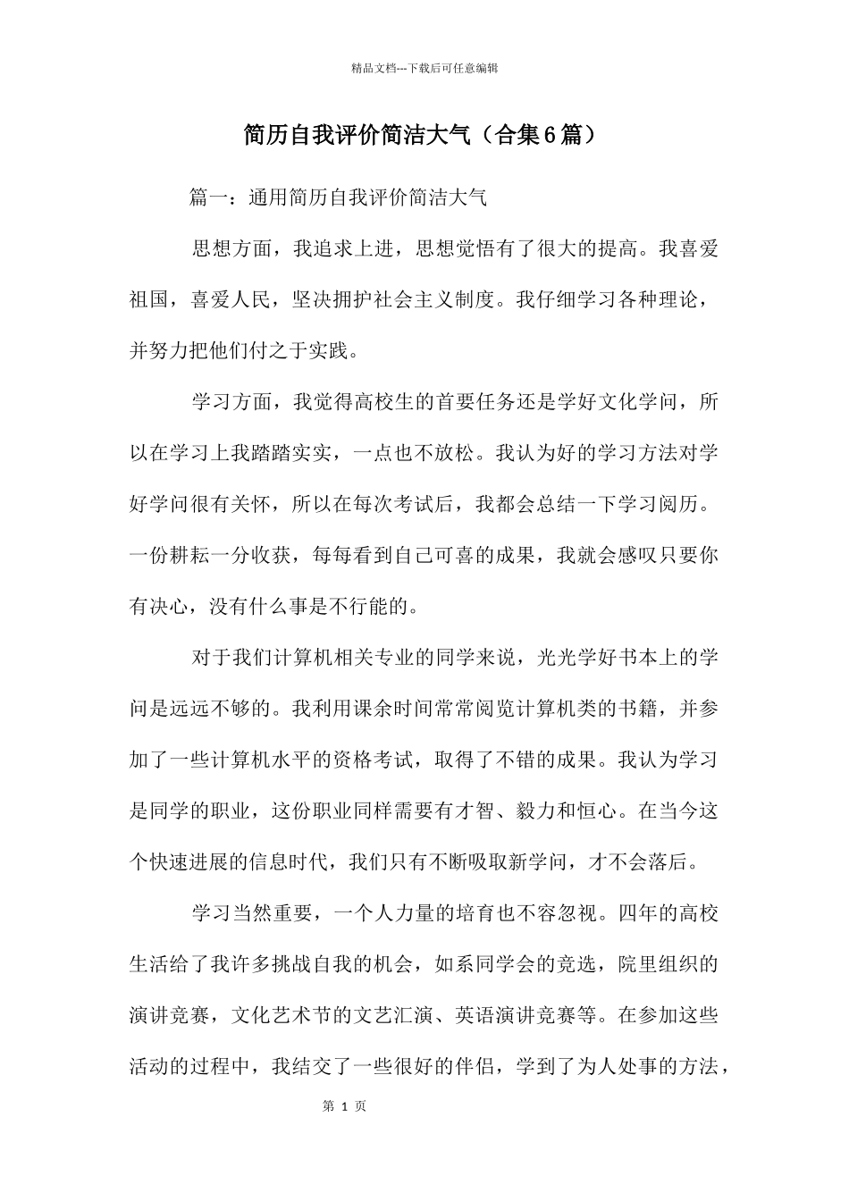 简历自我评价简洁大气_第1页