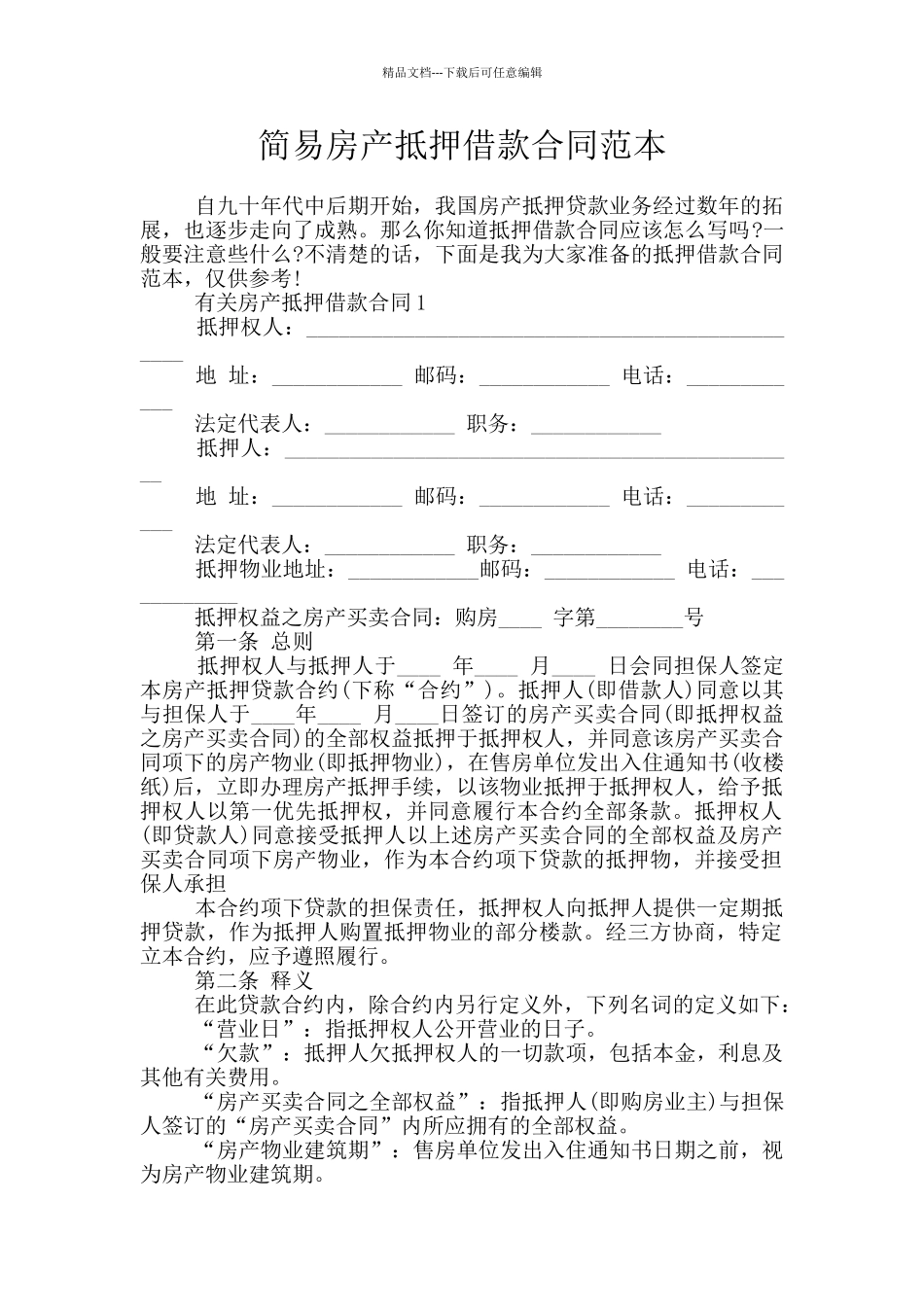 简易房产抵押借款合同范本_第1页