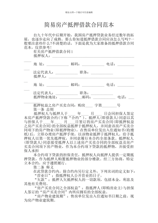 简易房产抵押借款合同范本