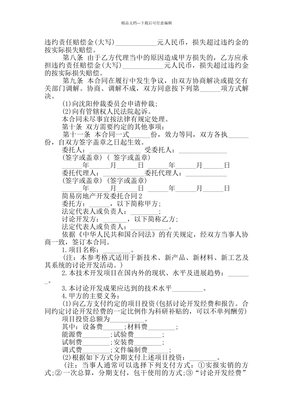 简易房地产开发委托合同下载_第2页
