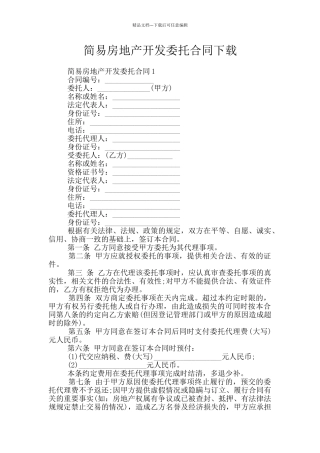 简易房地产开发委托合同下载