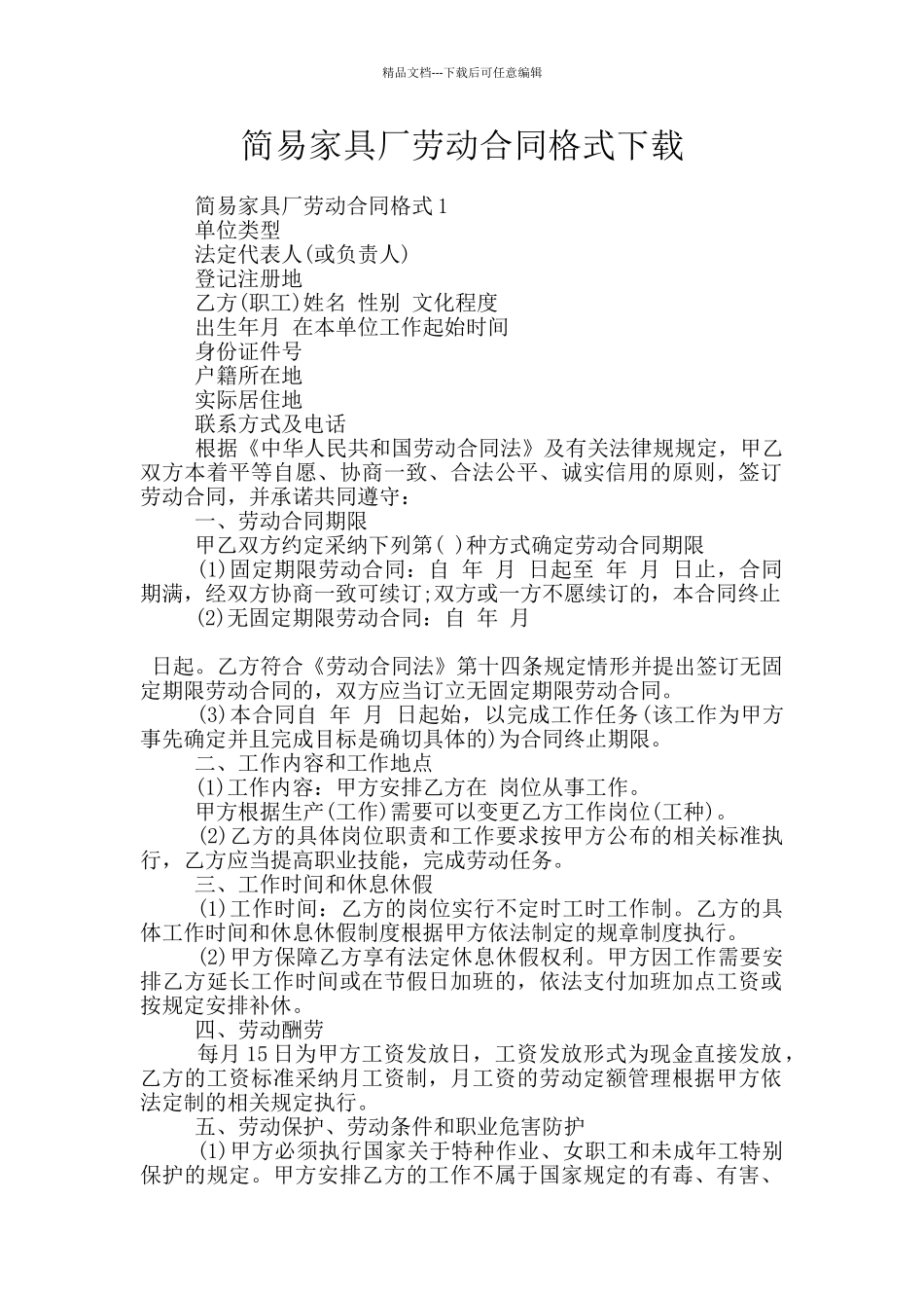 简易家具厂劳动合同格式下载_第1页