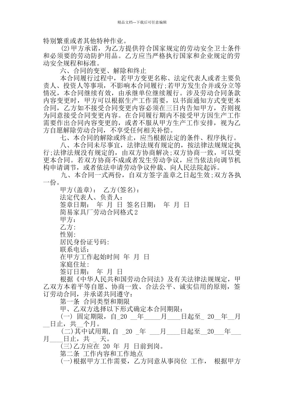 简易家具厂劳动合同格式下载_第2页