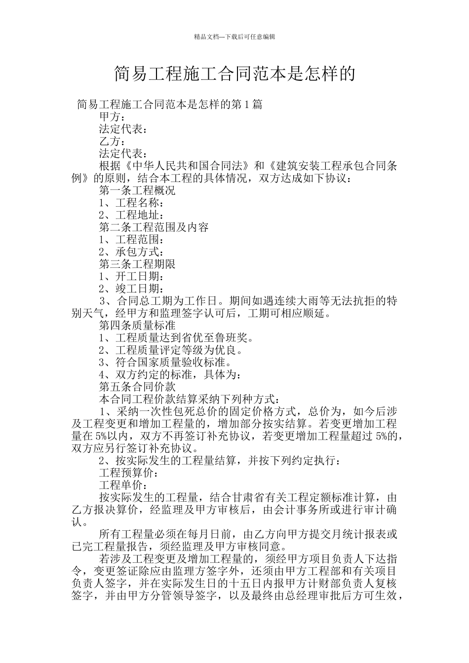 简易工程施工合同范本是怎样的_第1页