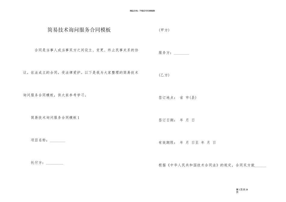 简易技术咨询服务合同模板_第1页