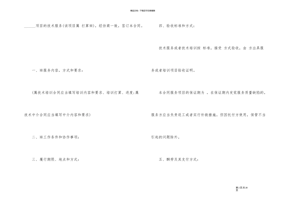 简易技术咨询服务合同模板_第2页