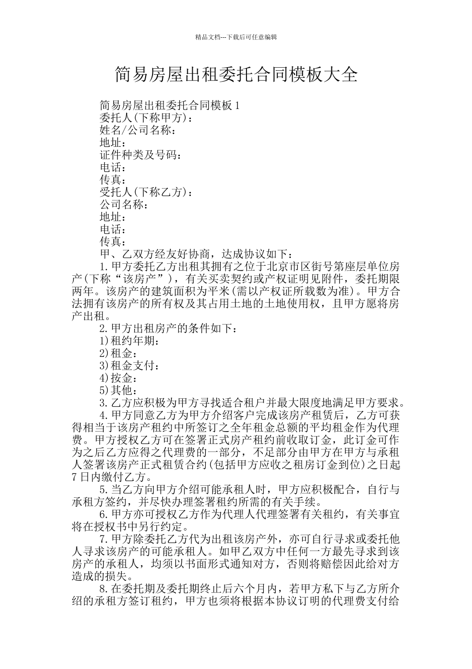 简易房屋出租委托合同模板大全_第1页