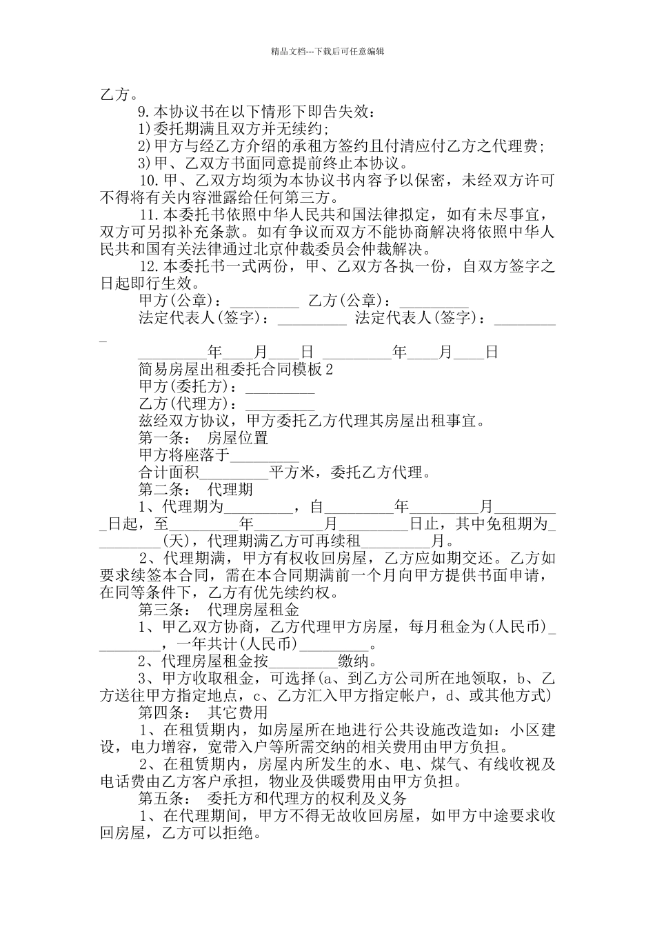 简易房屋出租委托合同模板大全_第2页