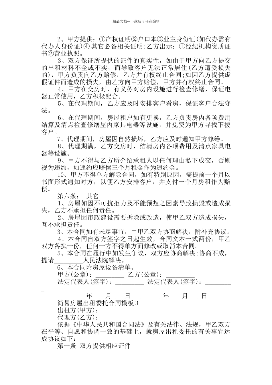 简易房屋出租委托合同模板大全_第3页