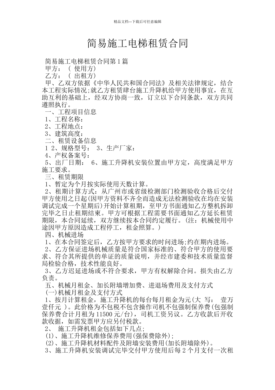 简易施工电梯租赁合同_第1页