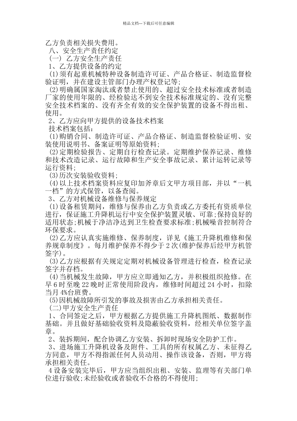 简易施工电梯租赁合同_第3页