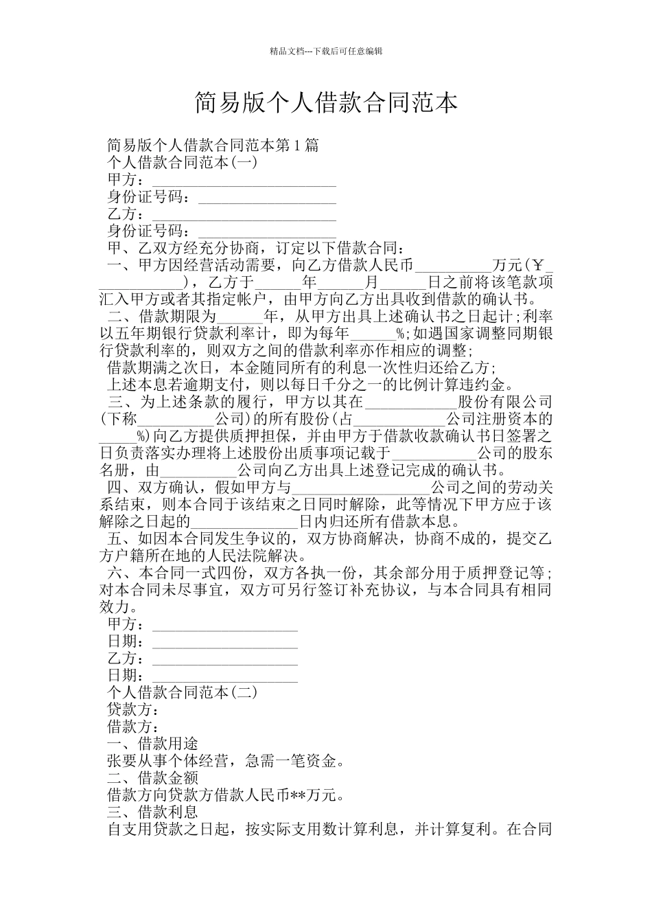 简易版个人借款合同范本_第1页