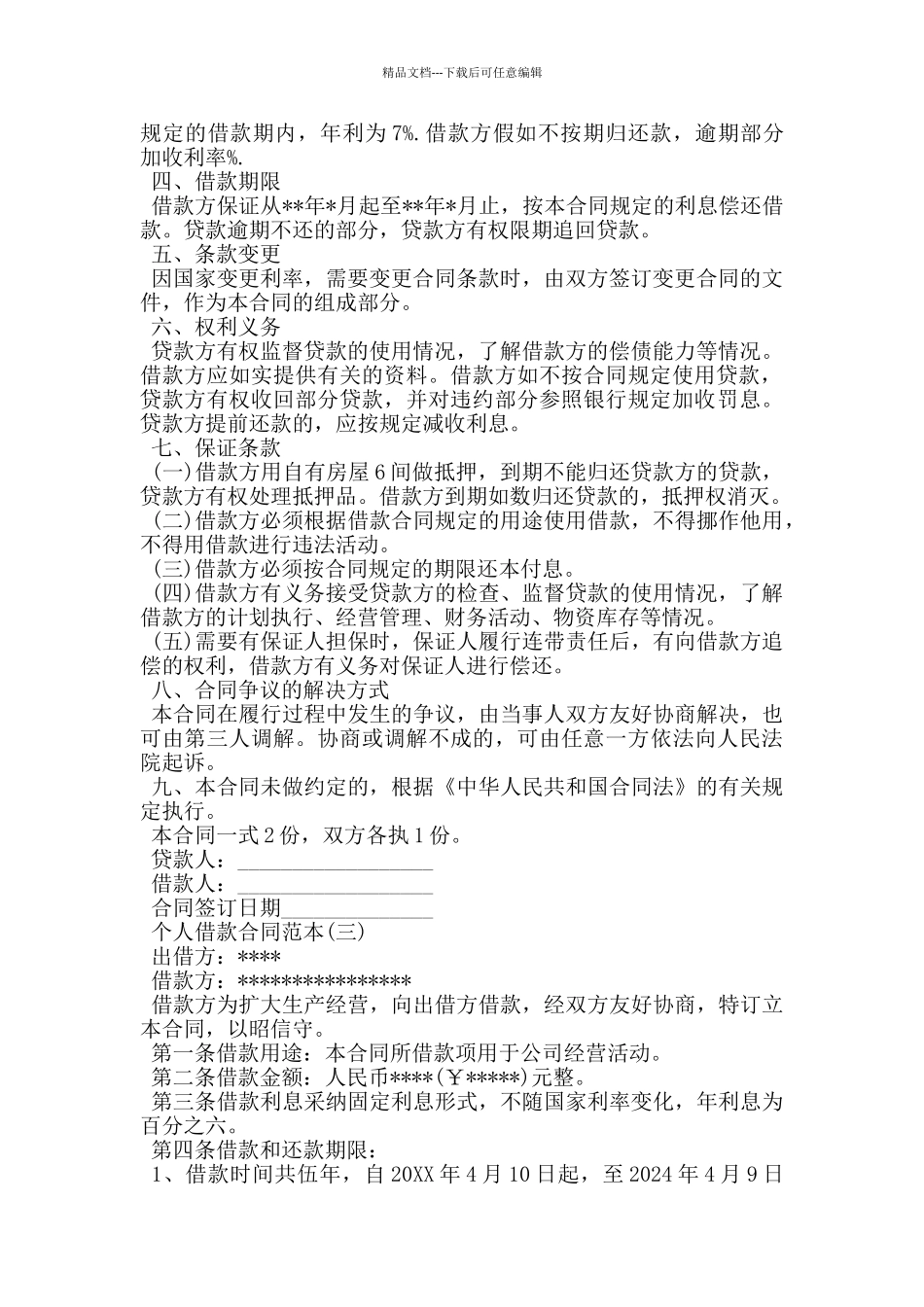 简易版个人借款合同范本_第2页