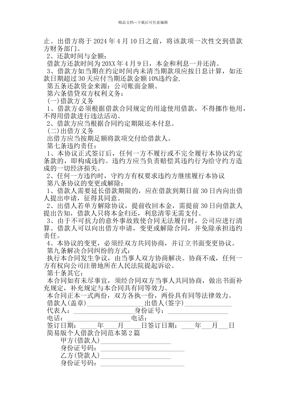简易版个人借款合同范本_第3页