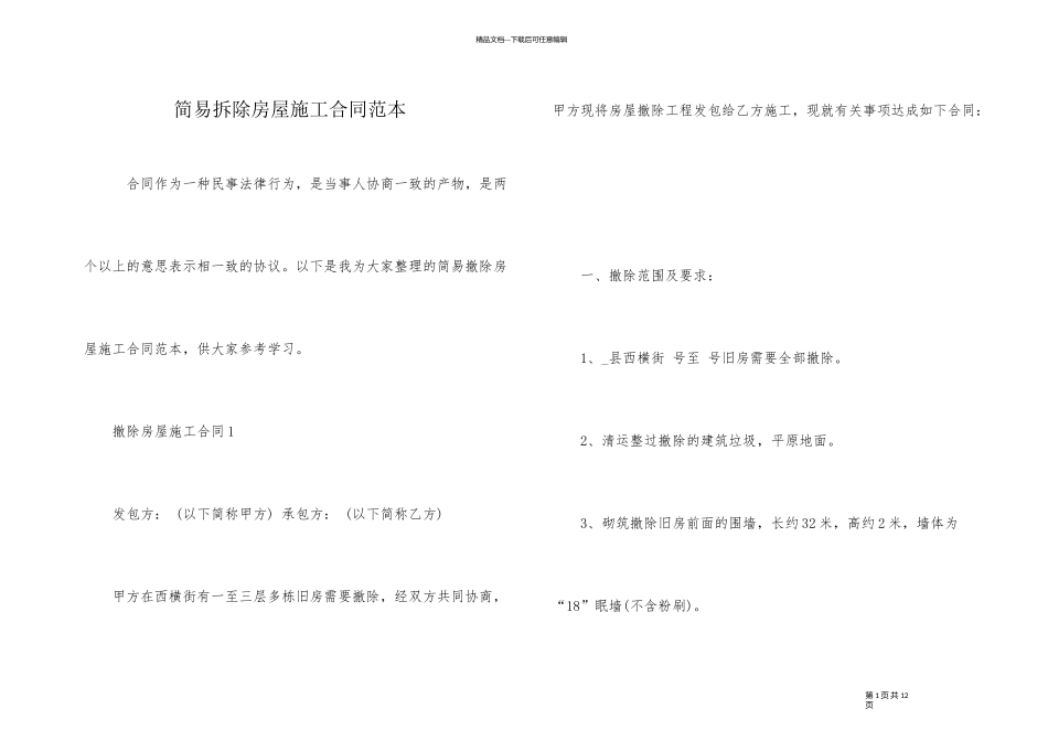 简易拆除房屋施工合同范本_第1页