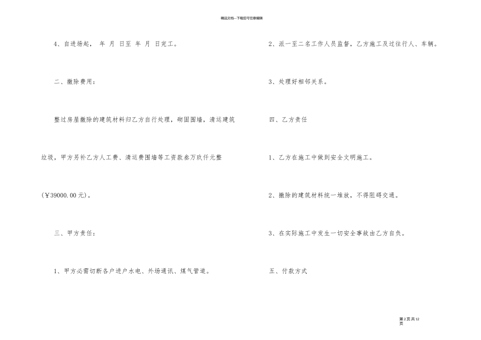 简易拆除房屋施工合同范本_第2页