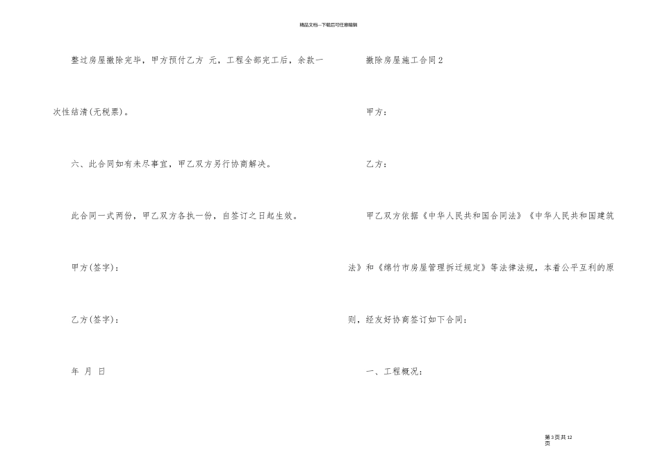 简易拆除房屋施工合同范本_第3页