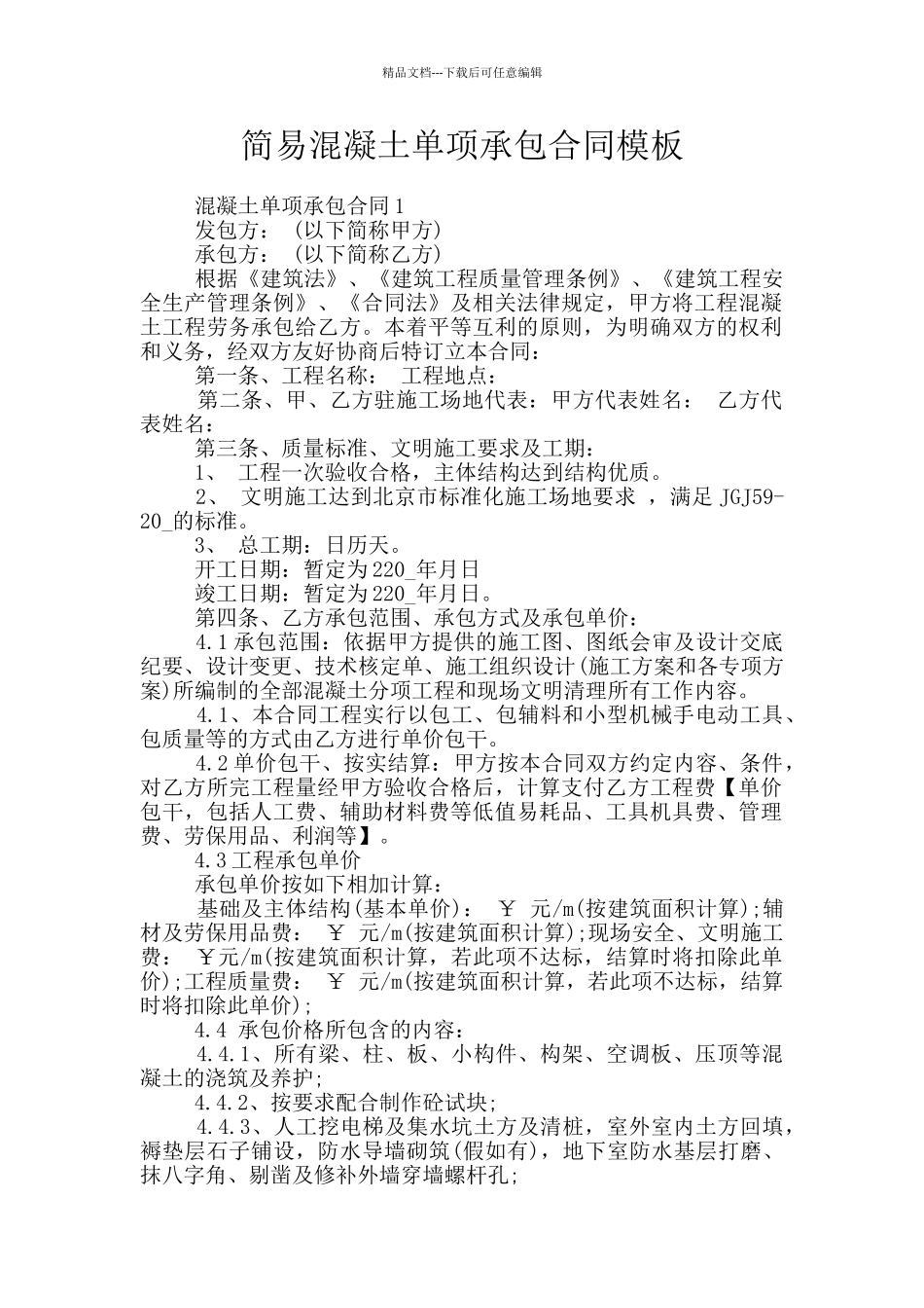 简易混凝土单项承包合同模板_第1页