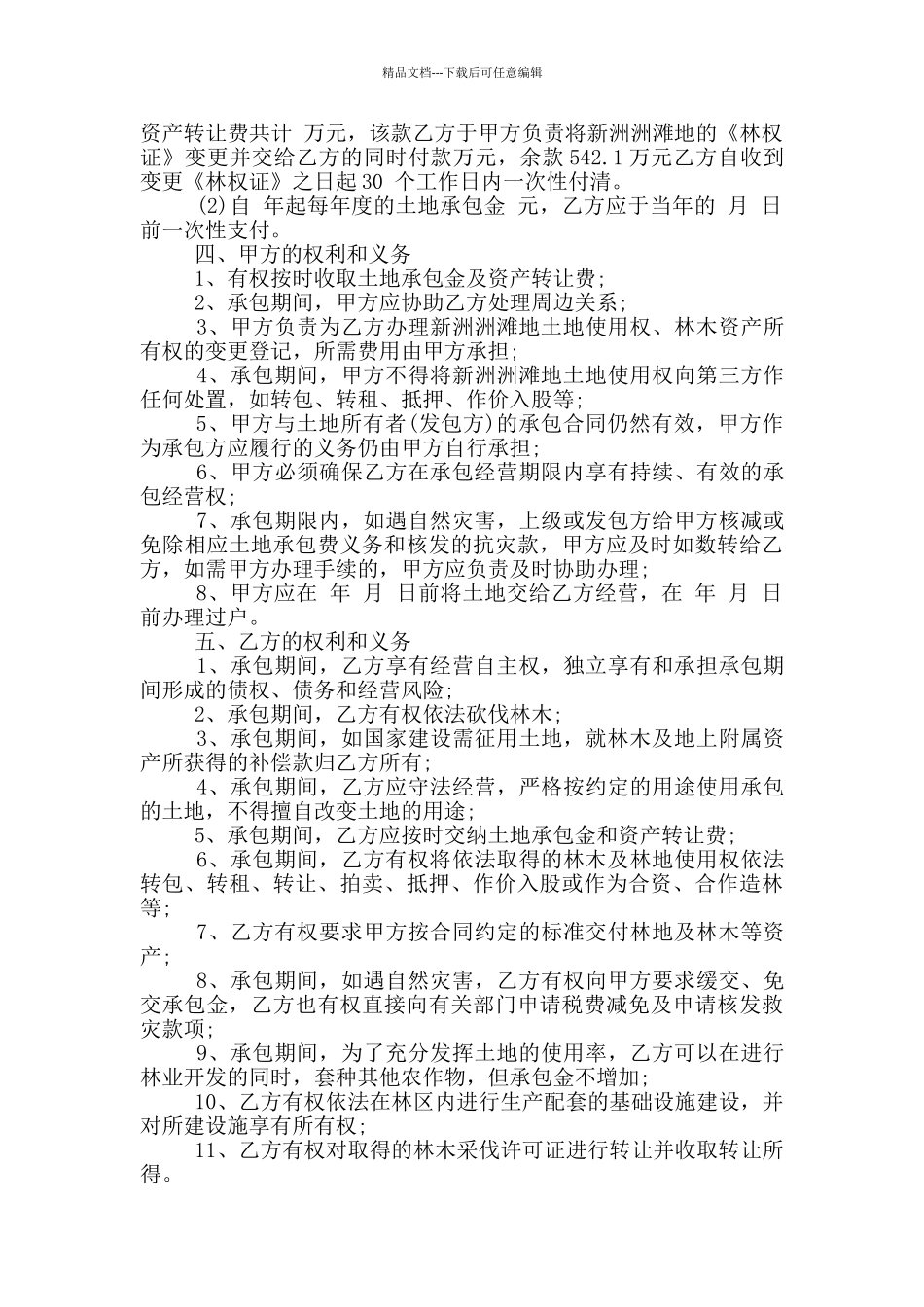 简易林地承包转让合同范本_第2页