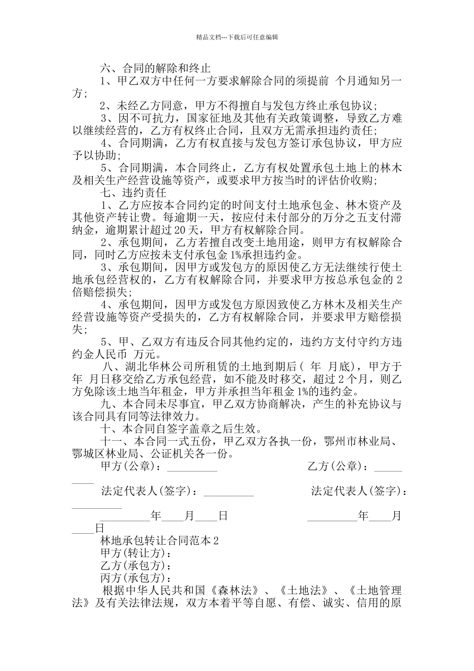简易林地承包转让合同范本_第3页