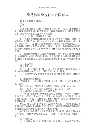 简易林地承包转让合同范本