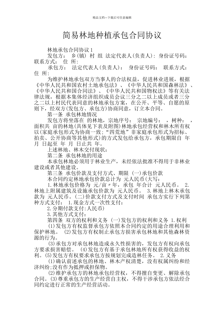 简易林地种植承包合同协议_第1页