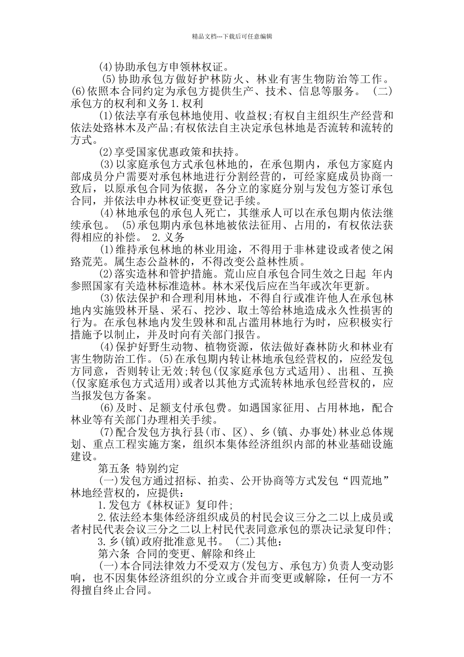 简易林地种植承包合同协议_第2页