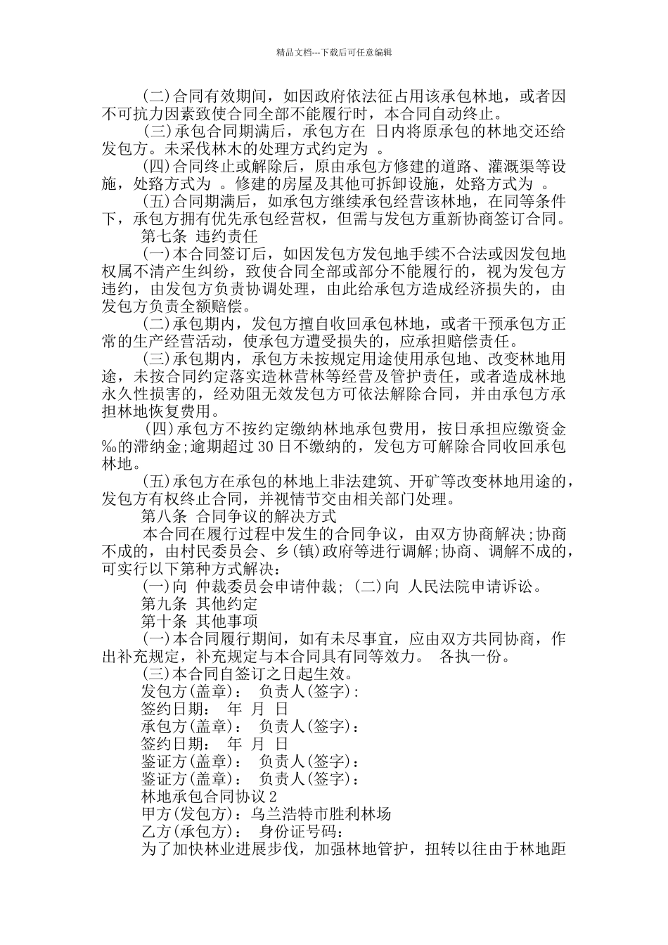 简易林地种植承包合同协议_第3页