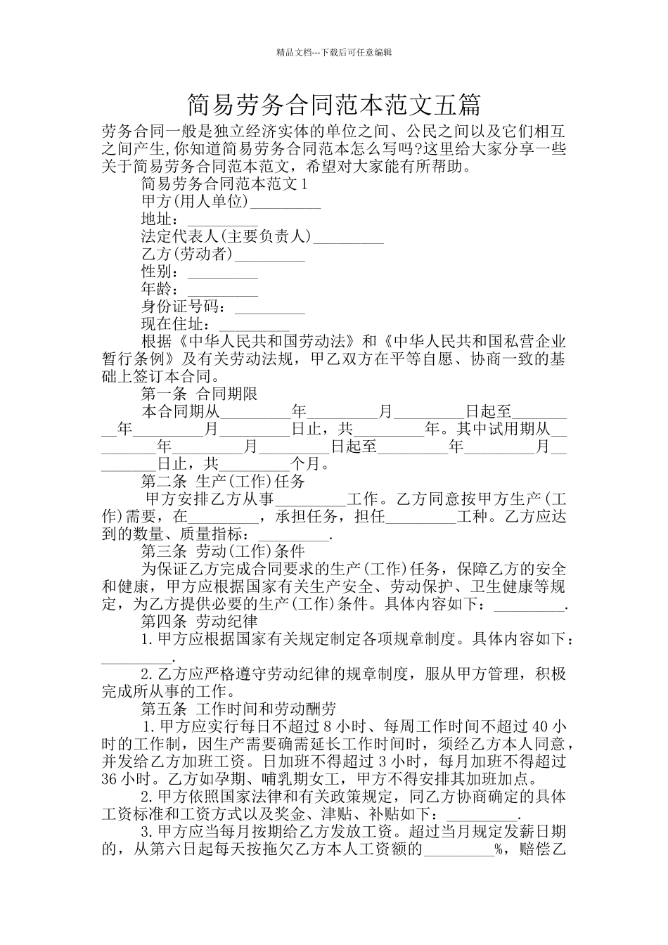 简易劳务合同范本范文五篇_第1页