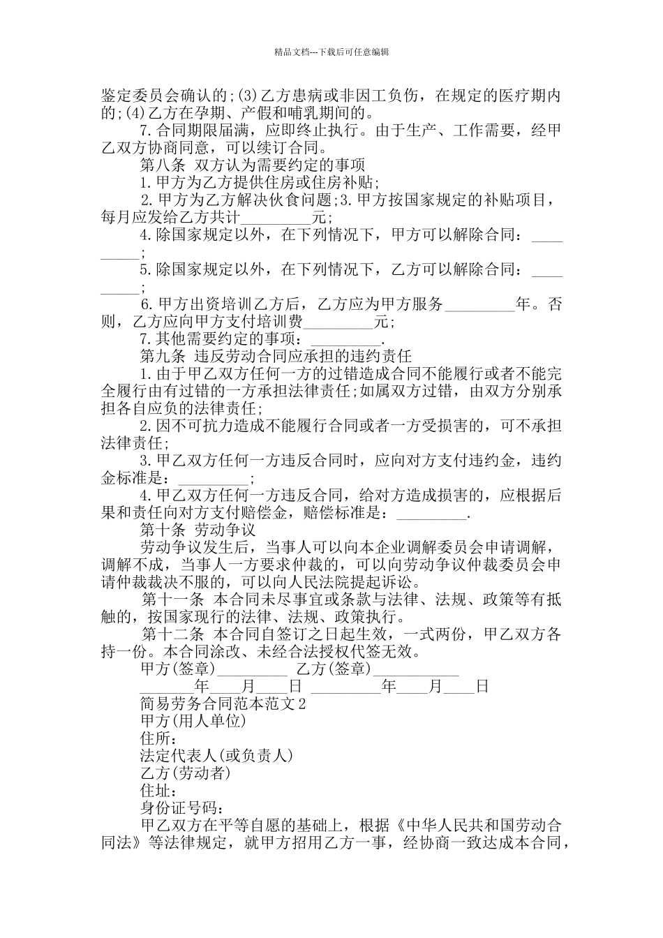 简易劳务合同范本范文五篇_第3页