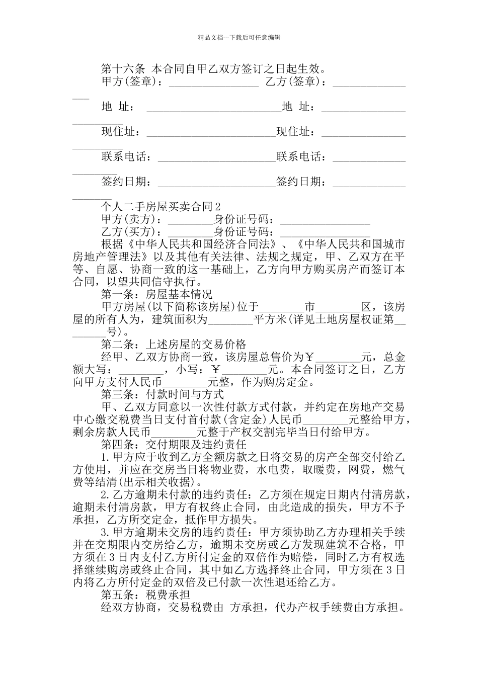 简易版个人二手房屋买卖合同模板_第3页
