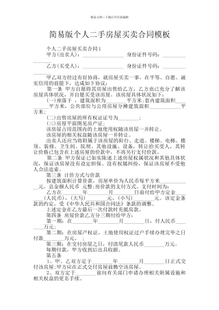 简易版个人二手房屋买卖合同模板