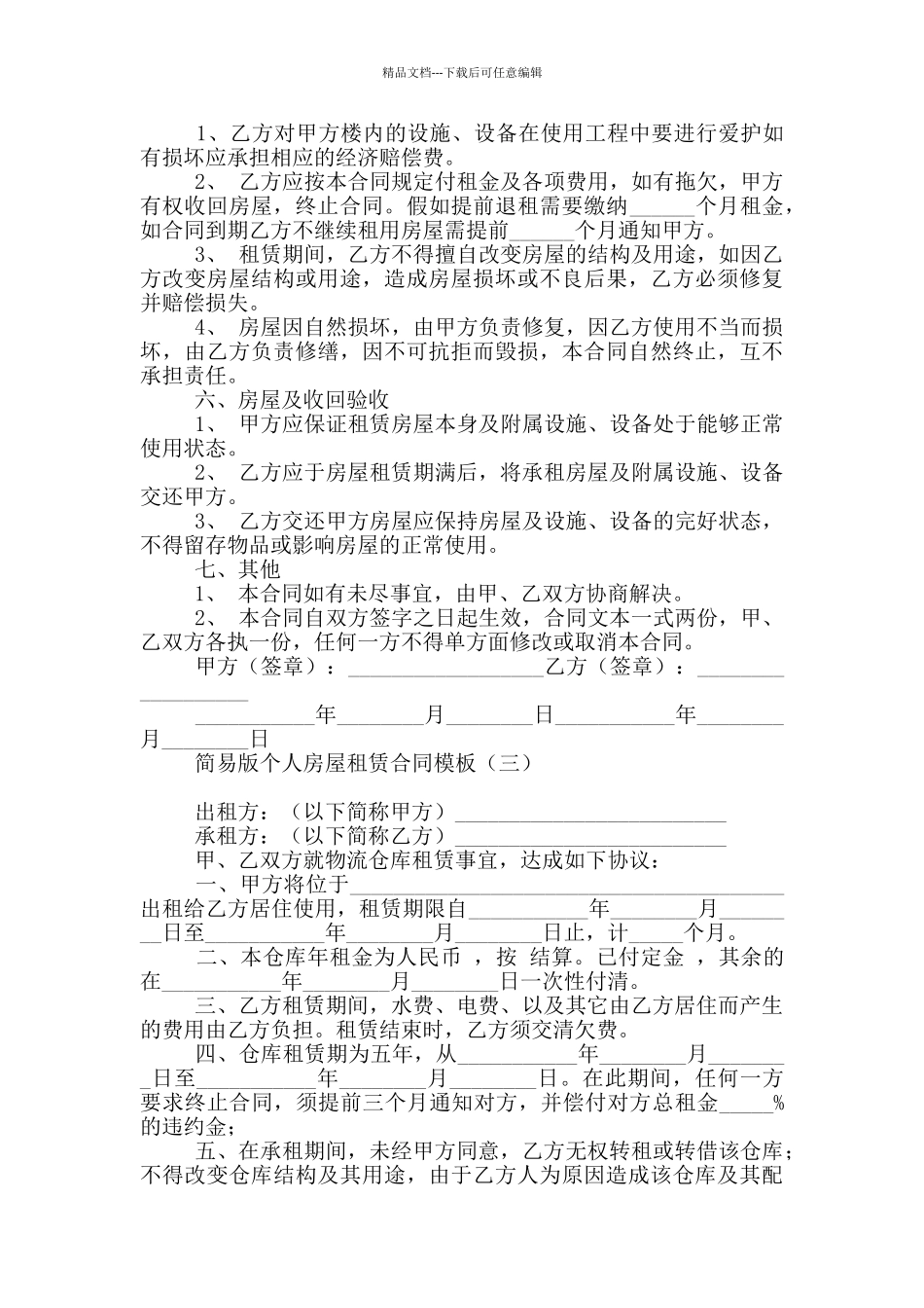简易版个人房屋租赁合同模板_第3页