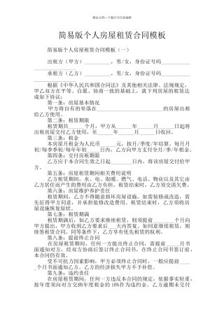 简易版个人房屋租赁合同模板