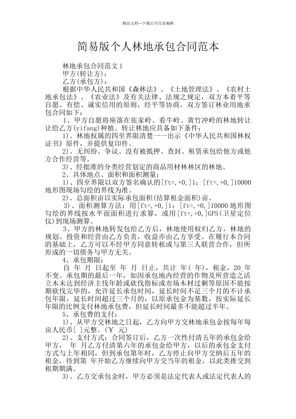 简易版个人林地承包合同范本_第1页