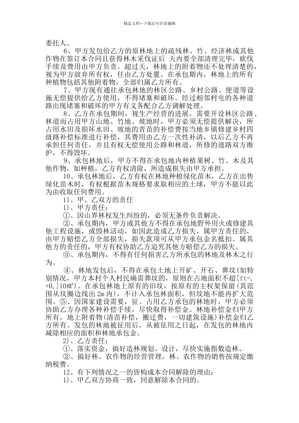 简易版个人林地承包合同范本_第2页