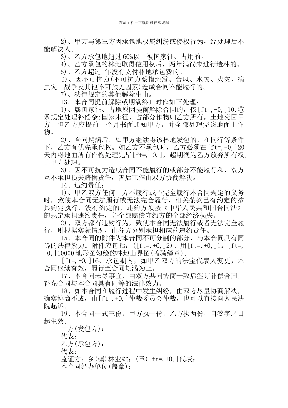 简易版个人林地承包合同范本_第3页