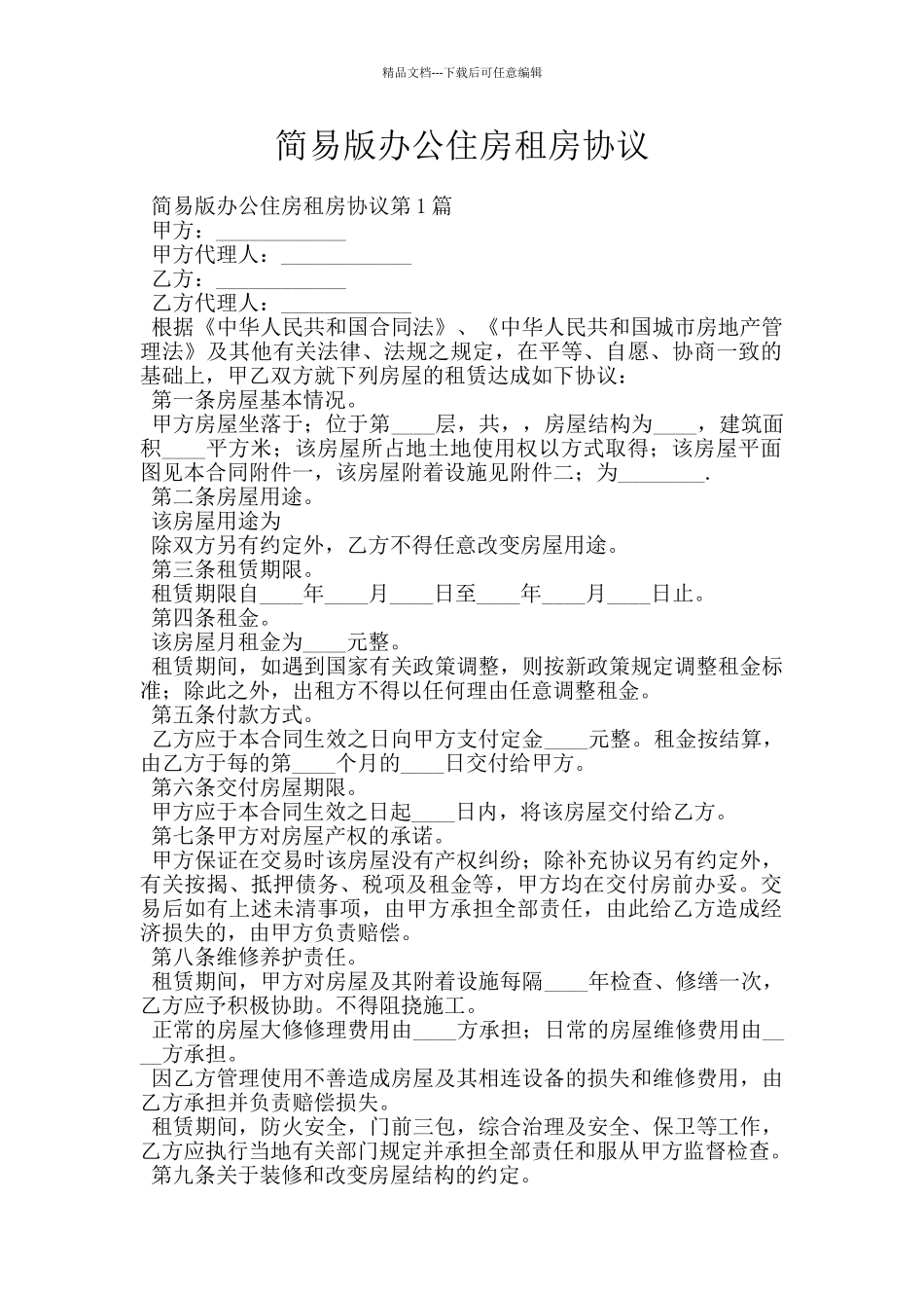 简易版办公住房租房协议_第1页